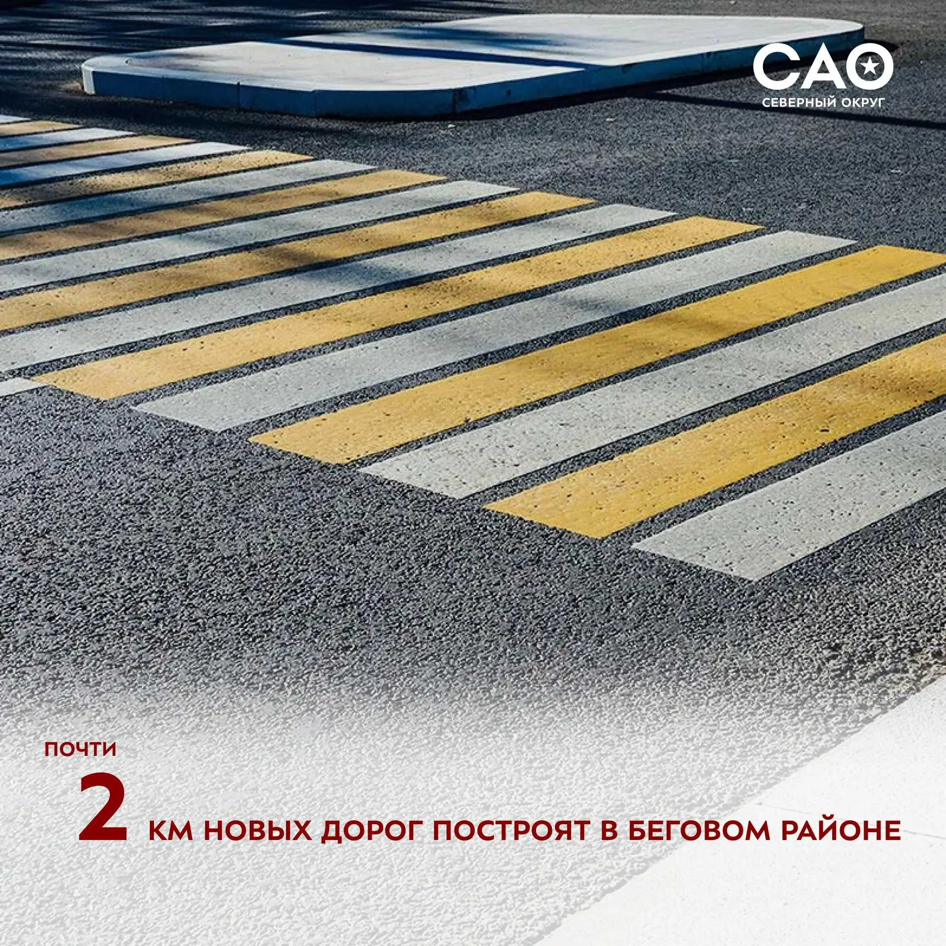 🚧 Почти два километра новых дорог построят в Беговом районе
