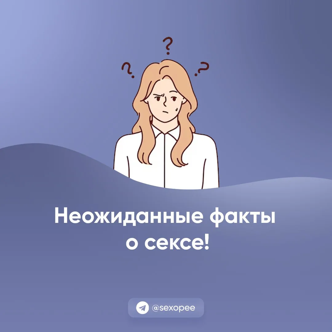 - Неожиданные факты о сексе!