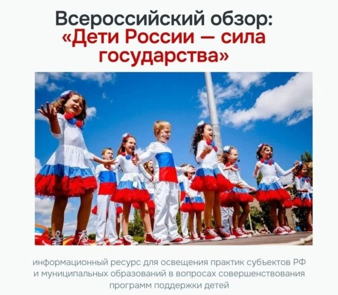 Стартовал Всероссийский обзор «Дети России — сила государства» — масштабный проект, нап...