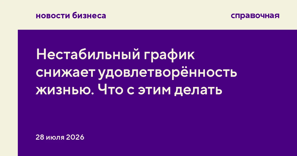 Нестабильный график снижает удовлетворённость жизнью. Что с этим делать