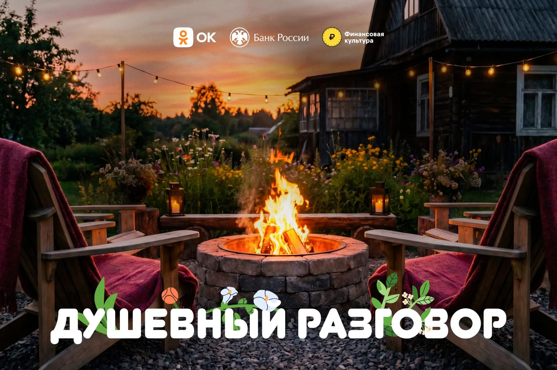🎸Социальная сеть «Одноклассники» и Банк России запускают проект «Душевный разговор». Э...