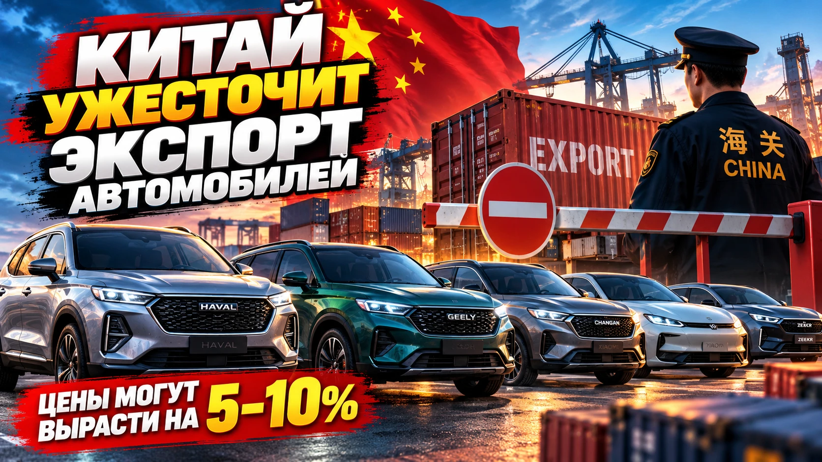 Китай ужесточит экспорт автомобилей: в России некоторые машины могут подорожать на 5–10%