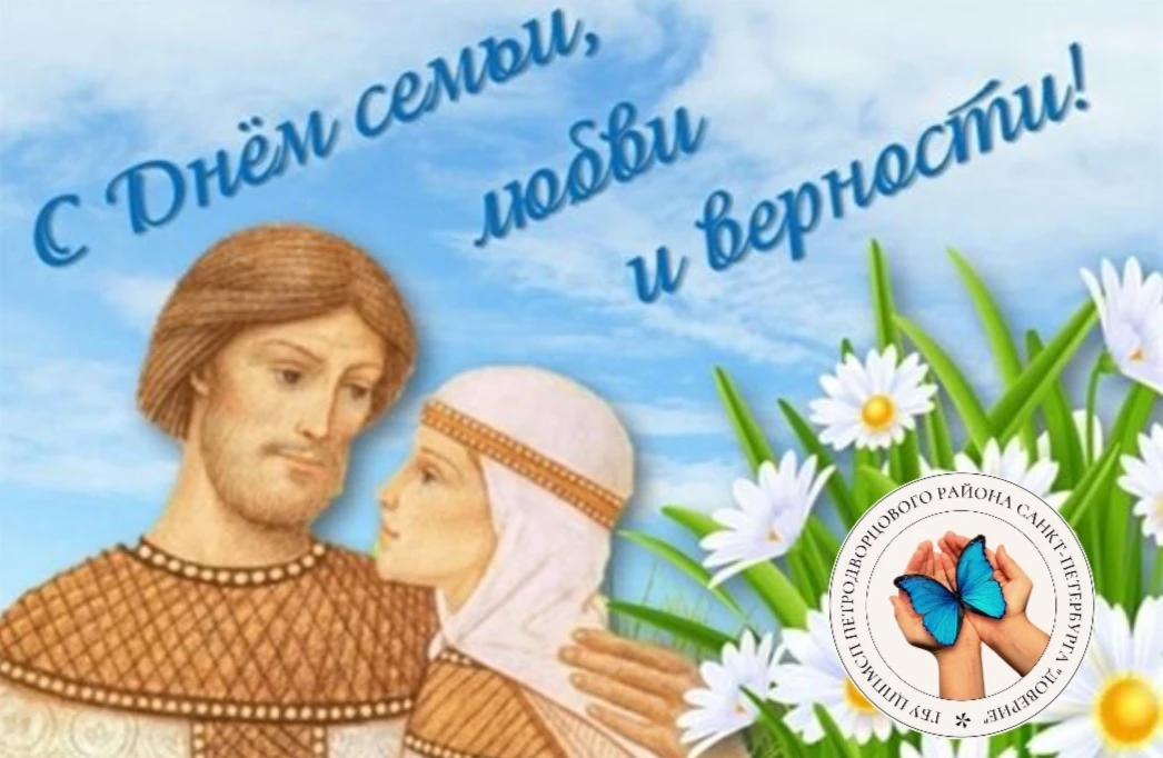 Семья — это наш главный ресурс ❤️

Дорогие друзья! Сегодня, 8 июля, мы отмечаем прекрасный праздник 