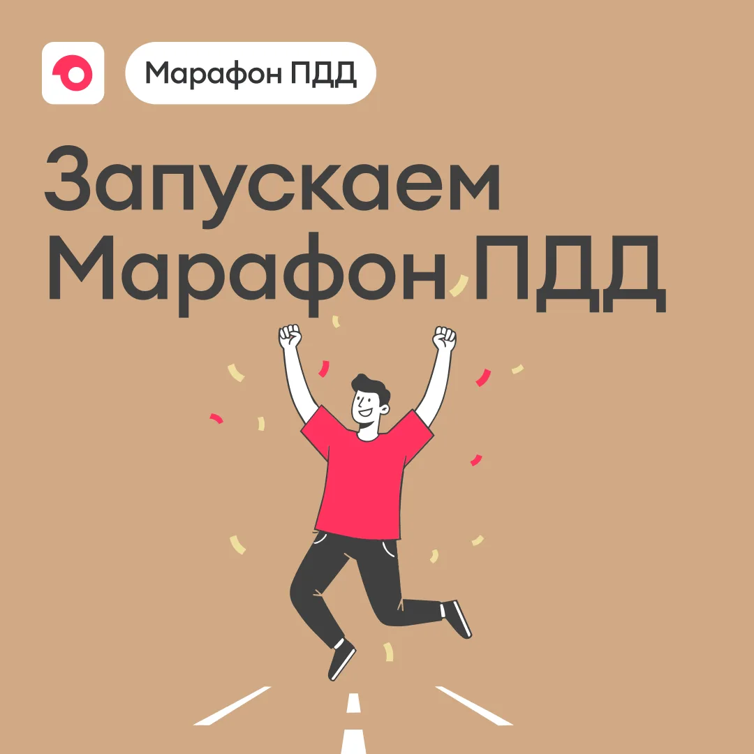 На старт, внимание, поехали: запускаем Марафон ПДД

Стартует первая неделя конкурса, где ты сможешь 