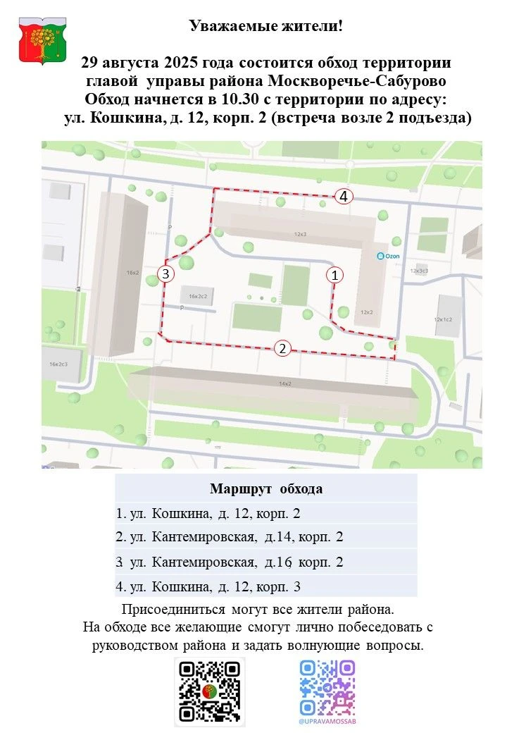 Уважаемые жители района Москворечье-Сабурово!