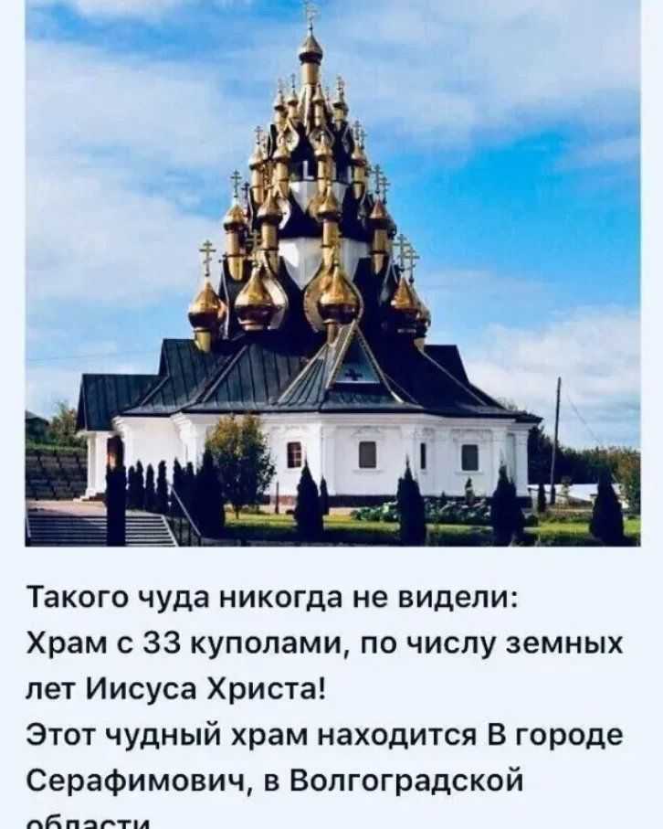 Такого храма больше нигде не увидишь: над ним сразу 33 купола!