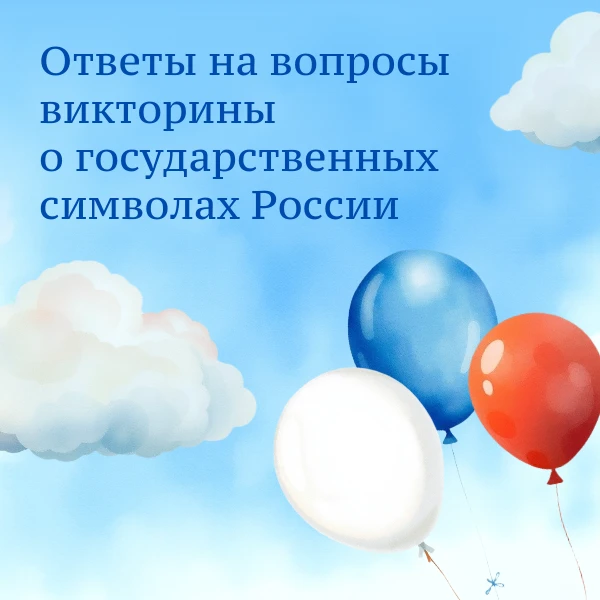 ❓Публикуем ответы на вчерашнюю викторину в честь Дня флага России