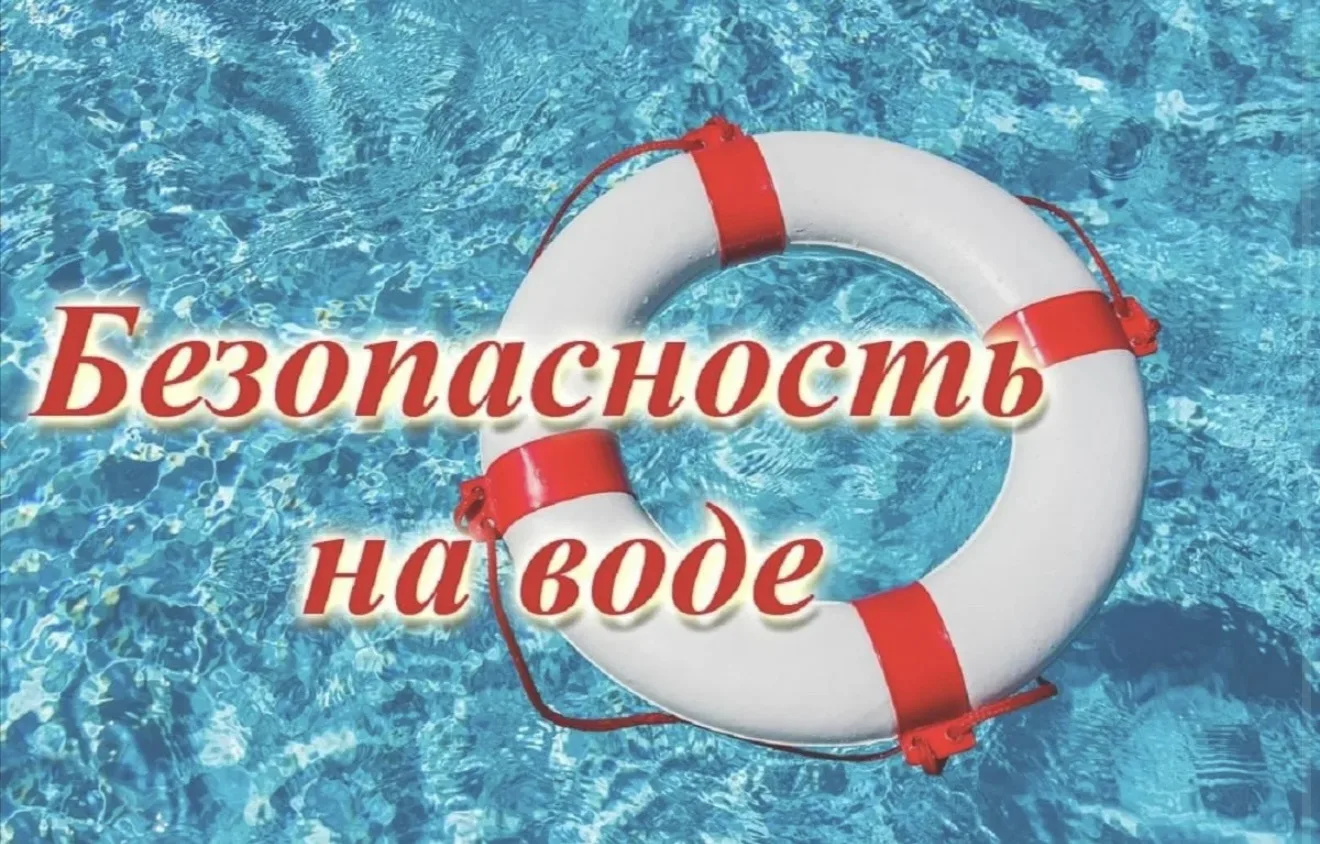 🌊 Безопасность на воде летом: главные правила для взрослых и детей

Лето — пора отдыха у водоёмов, 