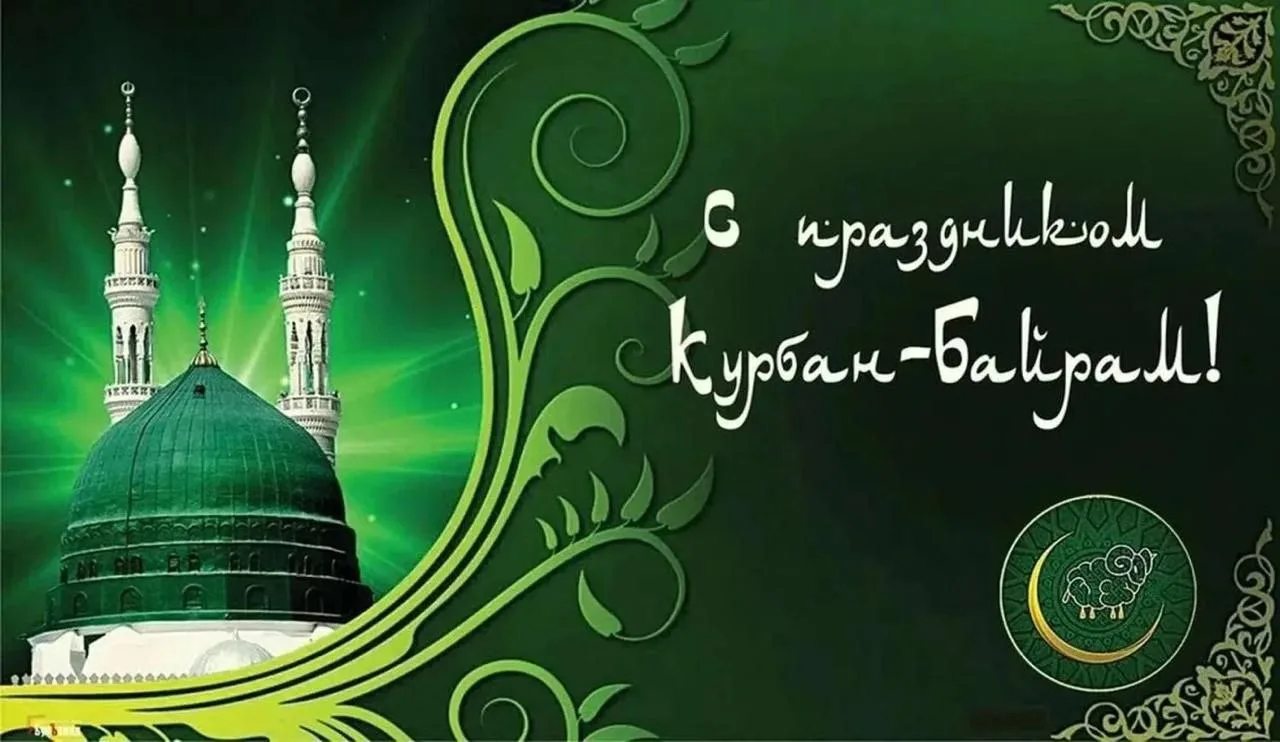 🌙 Теуцожь районным щыпсэурэ быслъымэн пстэуми Къурмэн мэфэкlым фэшl сафэгушIо!