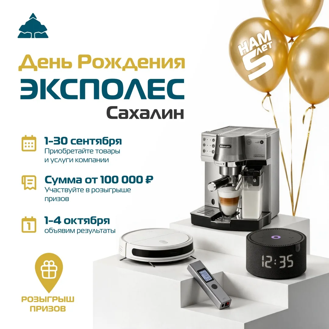 🎁 РОЗЫГРЫШ В ЧЕСТЬ ДНЯ РОЖДЕНИЯ САХАЛИНА – 5 ЛЕТ!