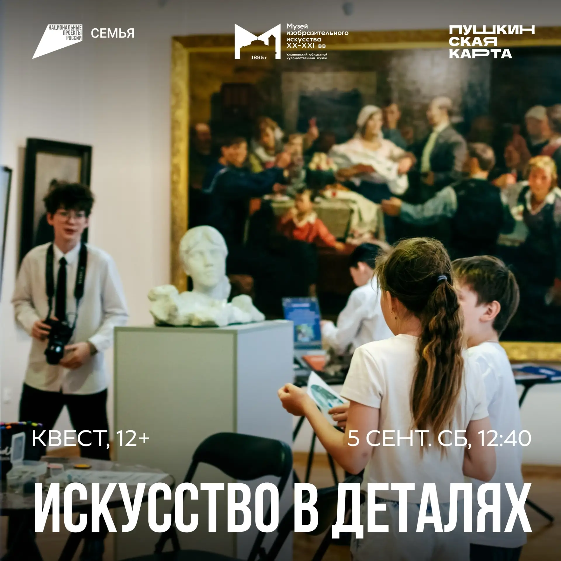 5 сентября, 12:40 | Квест «Искусство в деталях» | Музей изобразительного искусства XX-X...