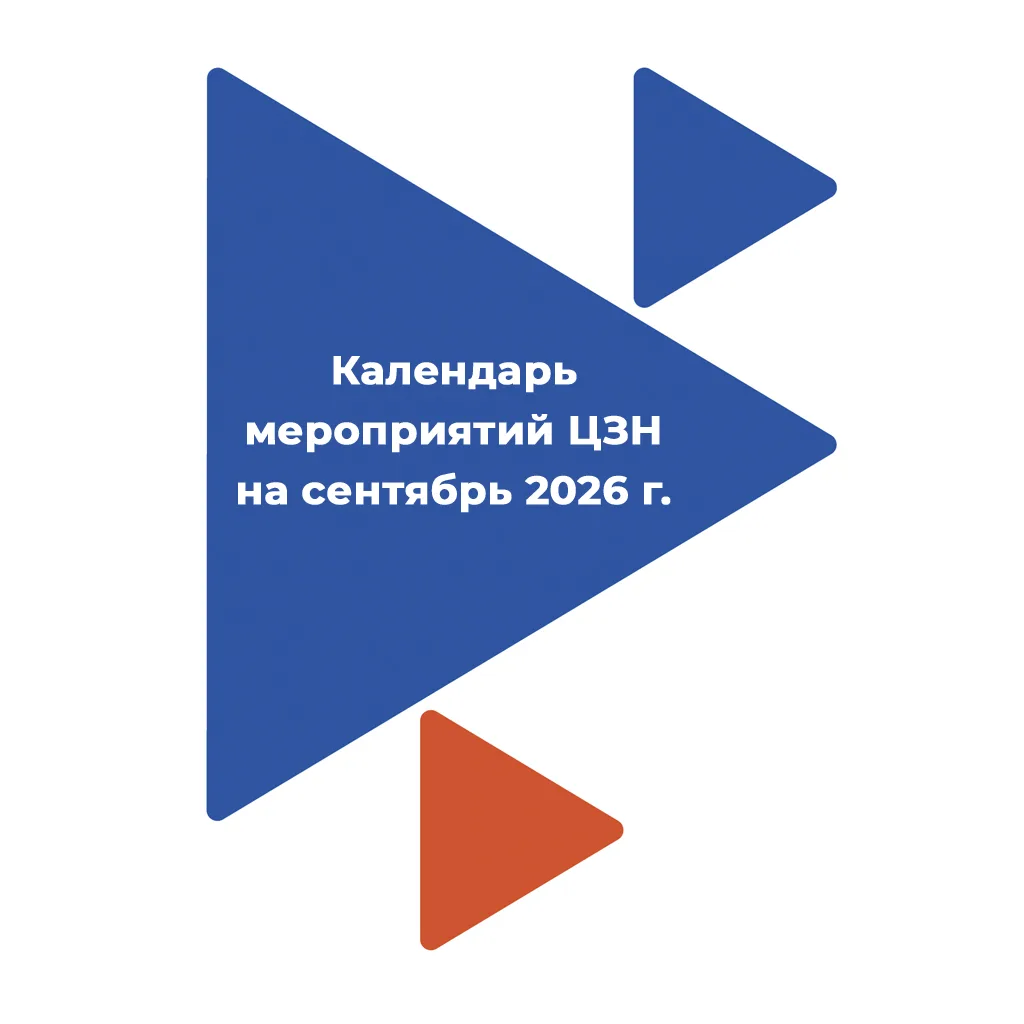 Продолжаем рубрику #Календарь_мероприятий_ЦЗН