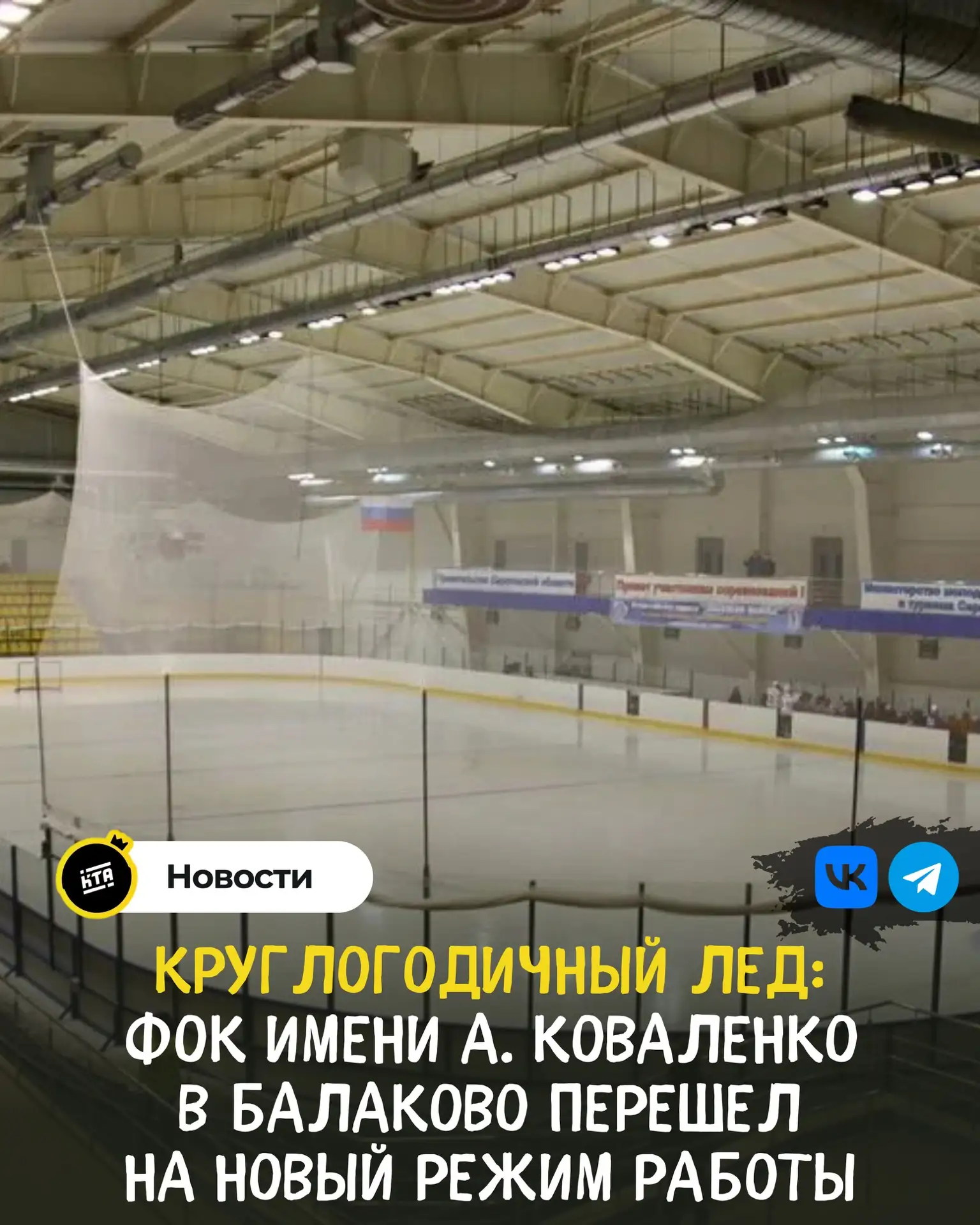 Круглогодичный лед: ФОК имени А. Коваленко в Балаково перешел на новый режим работы ⛸