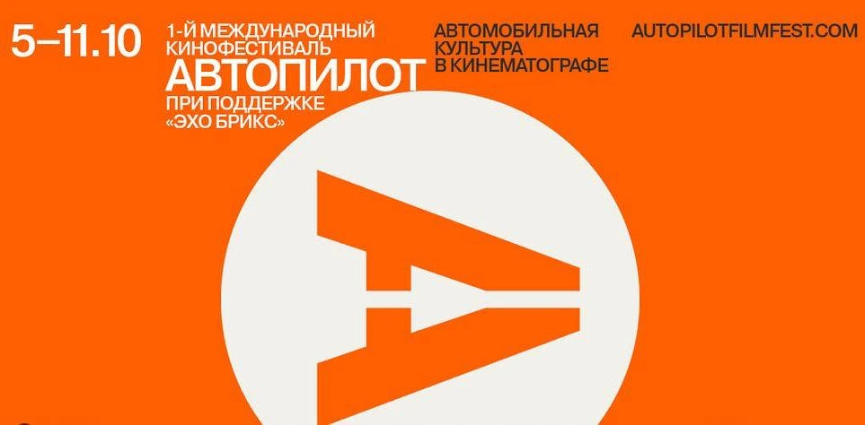 В Москве стартовал первый кинофестиваль, где автомобиль — полноценный герой