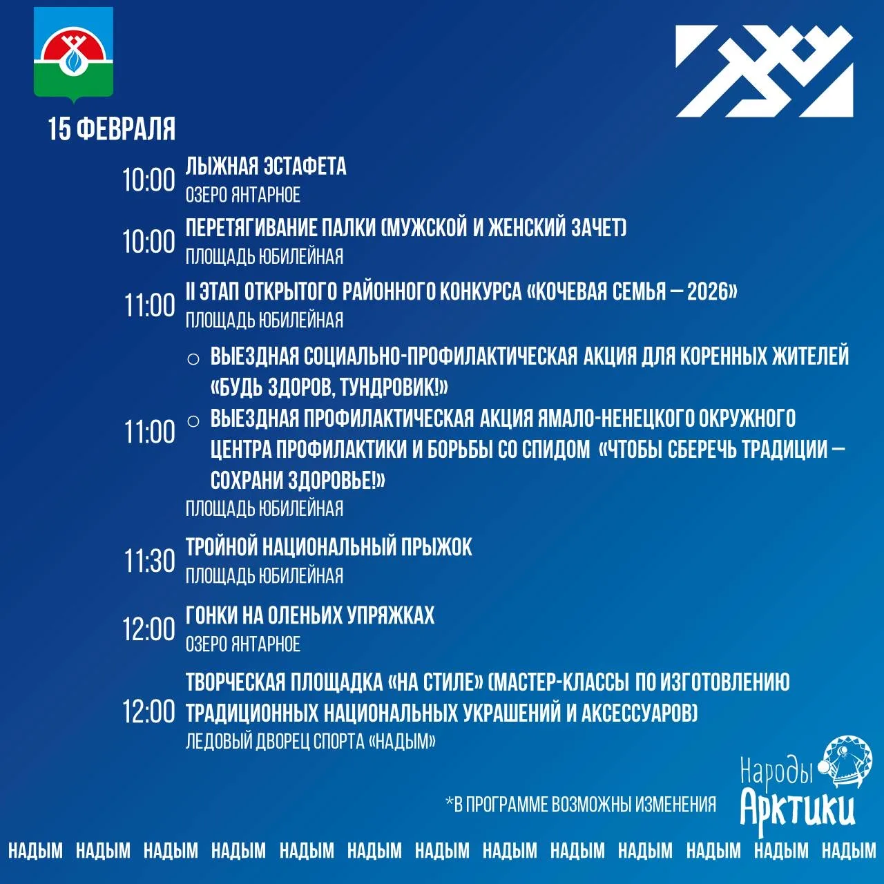 Друзья, публикую программу Дня оленевода. 14-15 февраля увидимся на площади Юбилейной!