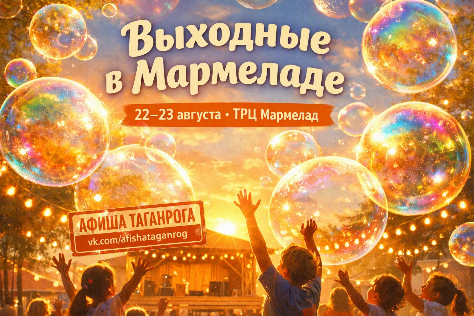Выходные с Миньоном, мыльными пузырями и живой музыкой в ТРЦ «Мармелад» 🫧