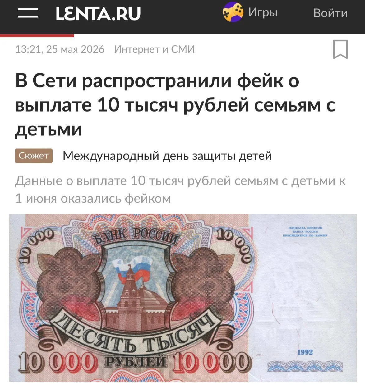 Фейк: «Россиянам с детьми к 1 июня выплатят по 10 тысяч рублей»