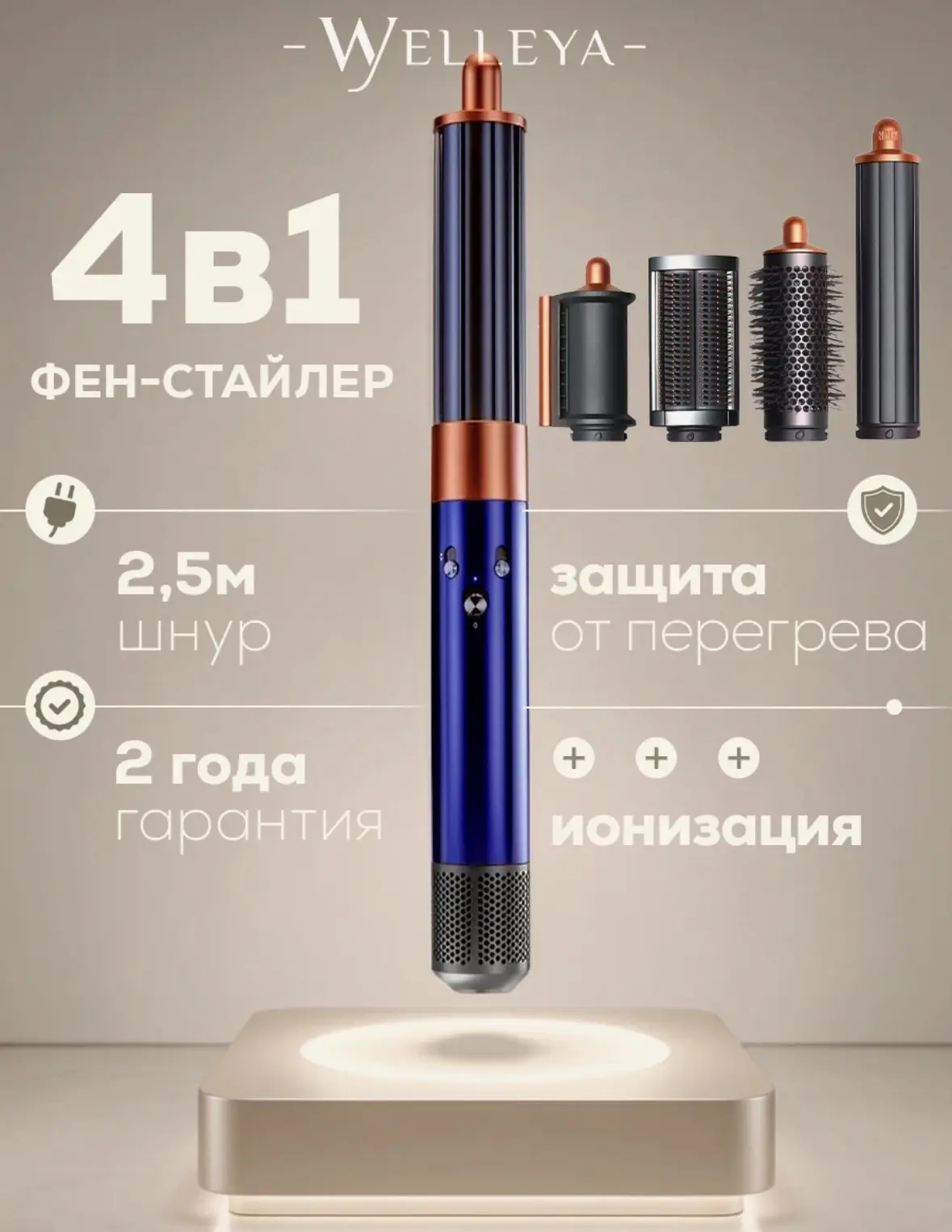 Фен-стайлер Welleya 4в1 с насадками для локонов, мощность 1300Вт, синий
