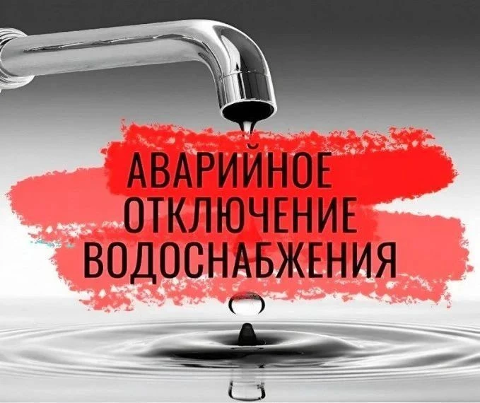 АВАРИЙНОЕ ОТКЛЮЧЕНИЕ ВОДОСНАБЖЕНИЯ
