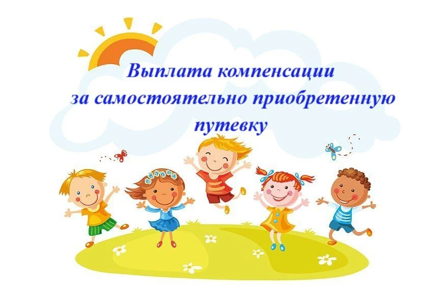 👫 О выплате компенсации за оздоровительные путевки