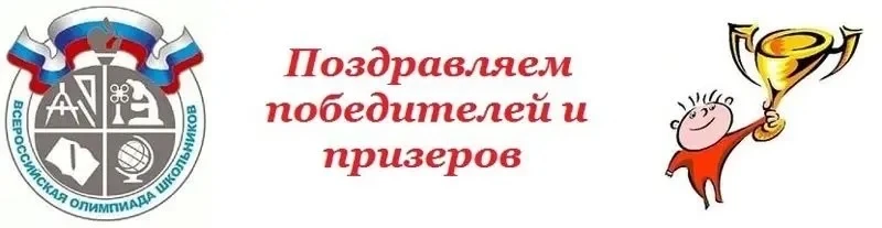 🥇🥈🥉Поздравляем победителей и призеров регионального этапа Всероссийской олимпиады школьников 2025/20