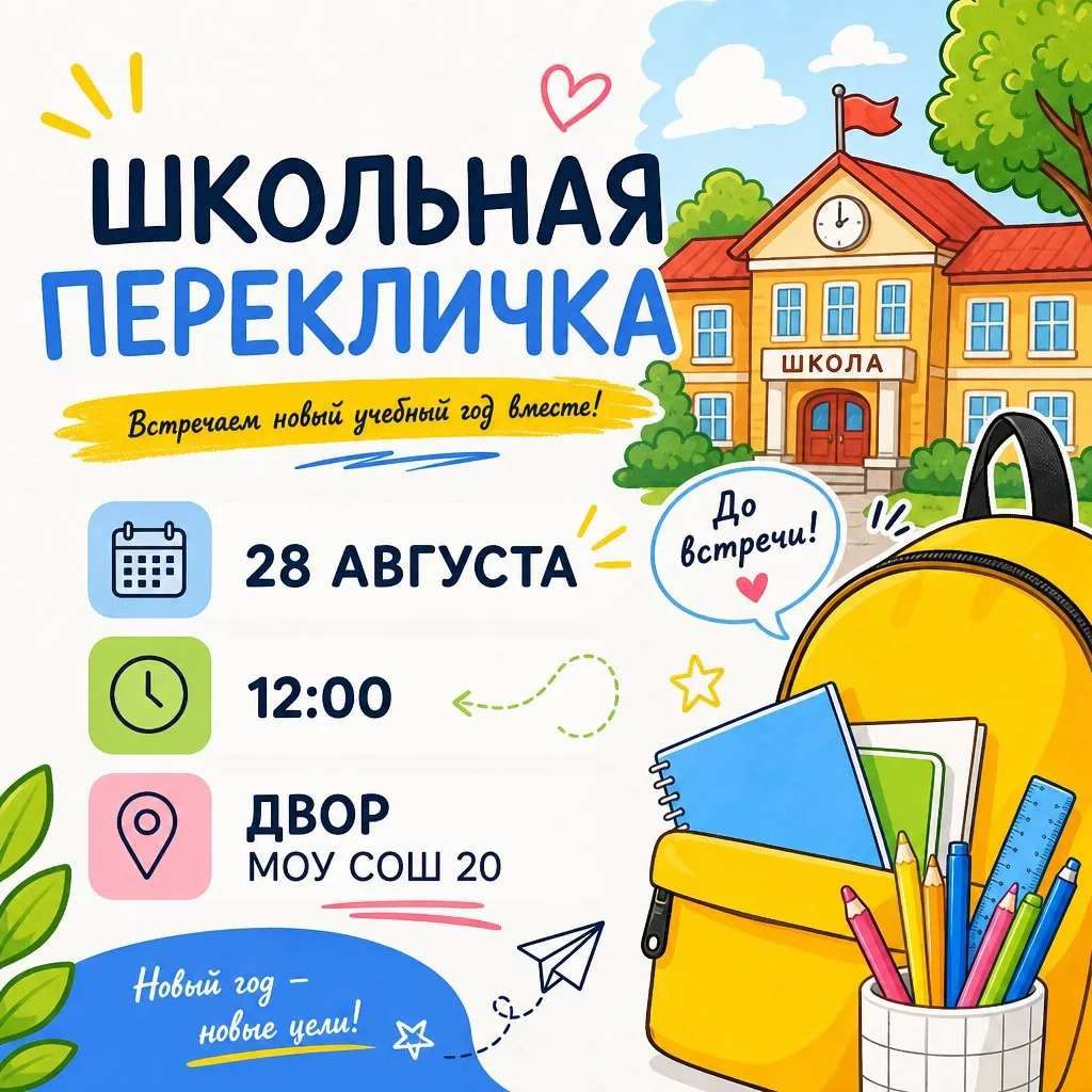📢 Внимание! Школьная перекличка!