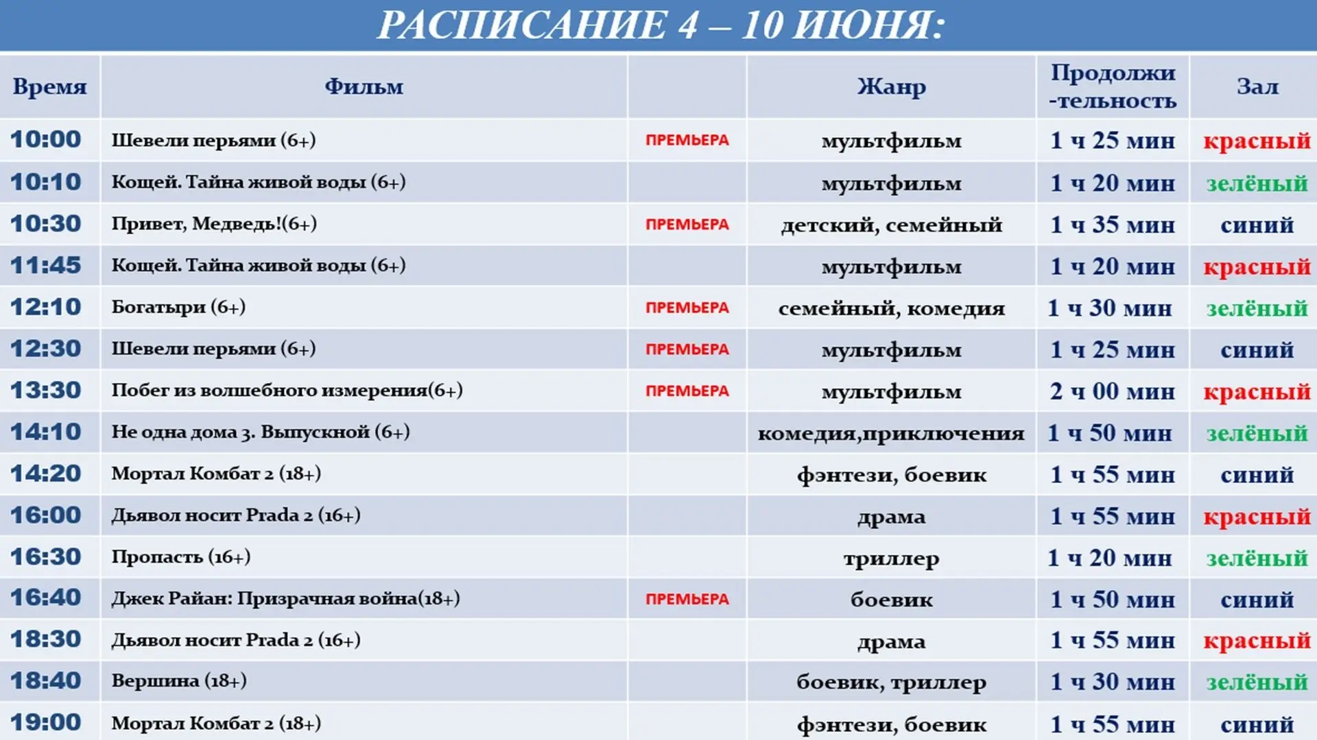 🍿 АФИША г. Луганск  Кинотеатр Русь  График работы с 09:00-21:30
☎ Касса кинотеатра: +7 (959) 155-52