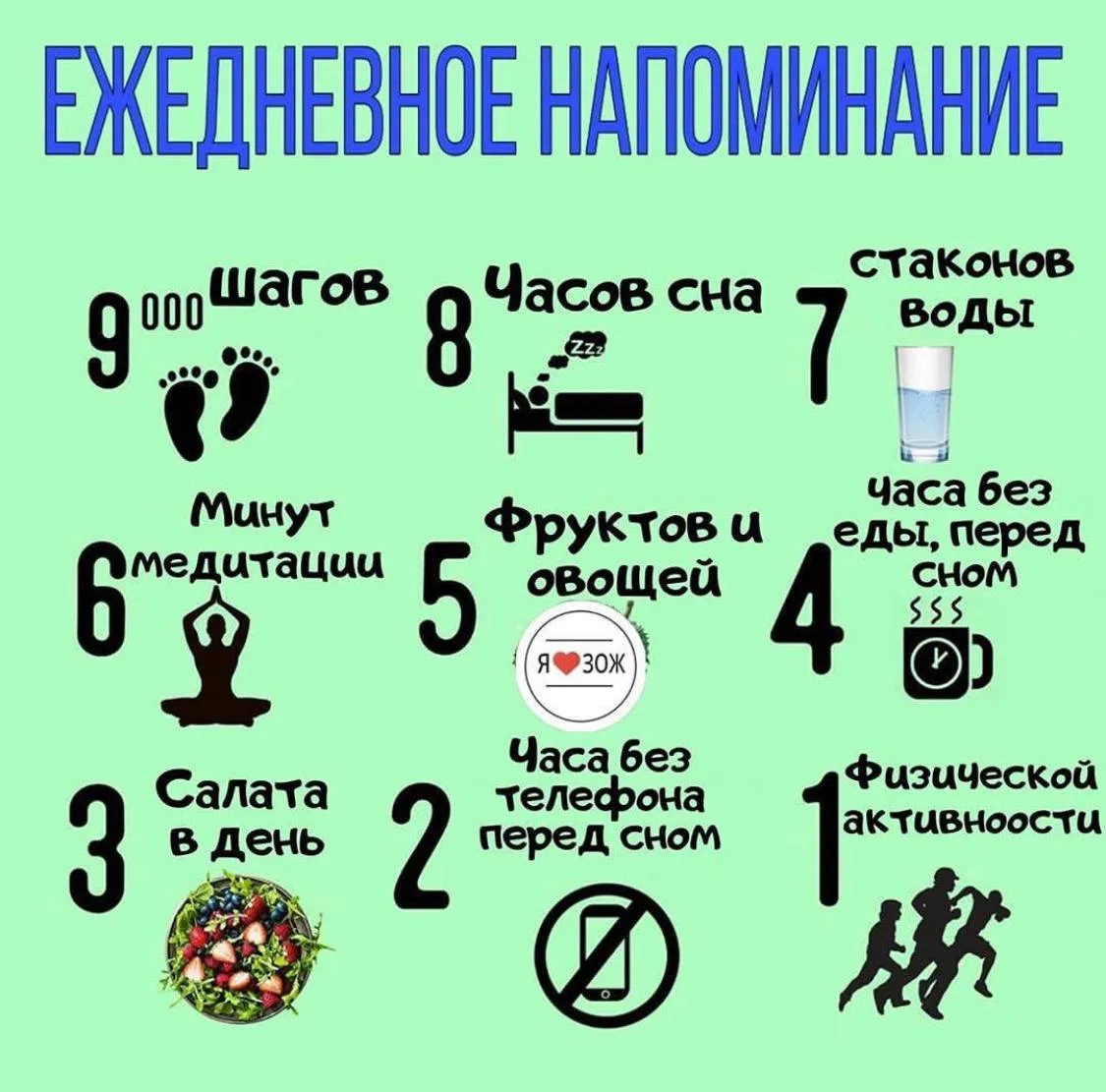 9 ШАГОВ НА КАЖДЫЙ ДЕНЬ