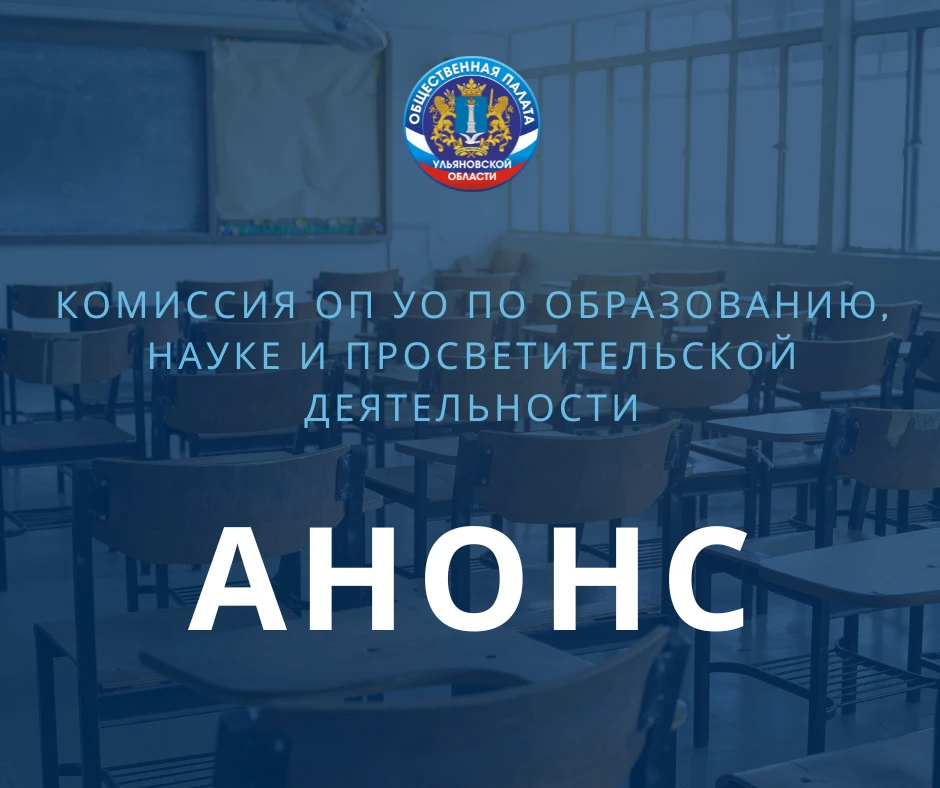 10 сентября в 14:00 час. состоится заседание комиссии Общественной палаты Ульяновской о...