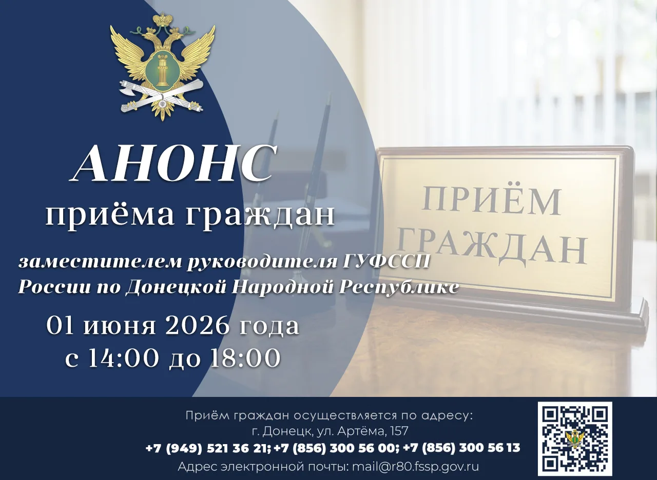 Приём граждан заместителем руководителя ГУФССП России по Донецкой Народной Республике