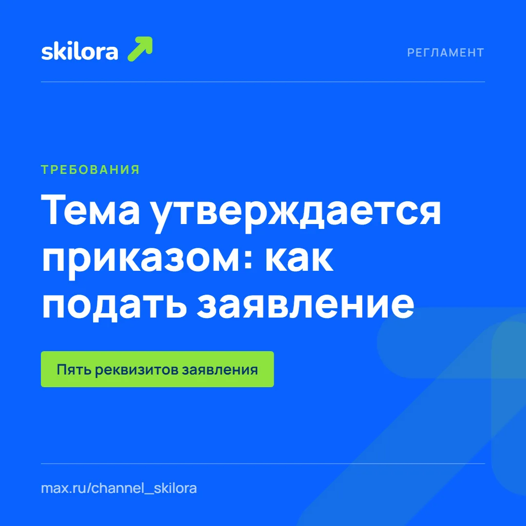 Тема утверждается приказом: регламент и заявление на кафедру