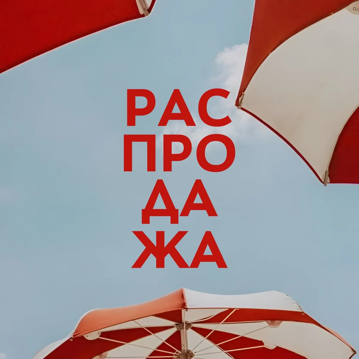 Летняя распродажа уже в СТОКМАНН