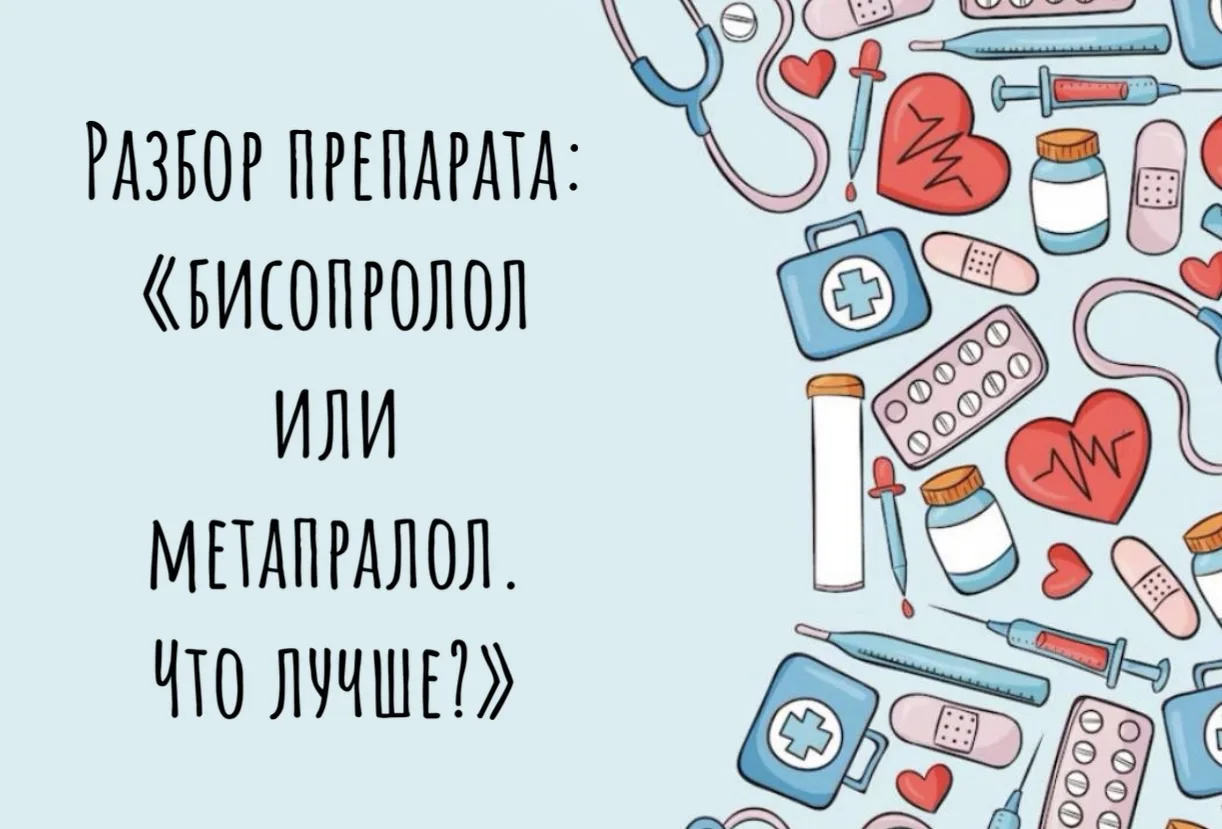 РАЗБОР ПРЕПАРАТА "БИСОПРОЛОЛ и МЕТОПРОЛОЛ. В чем разница?" Еще в 60-е годы… — публикация канала «Однажды мы загадали тебя»