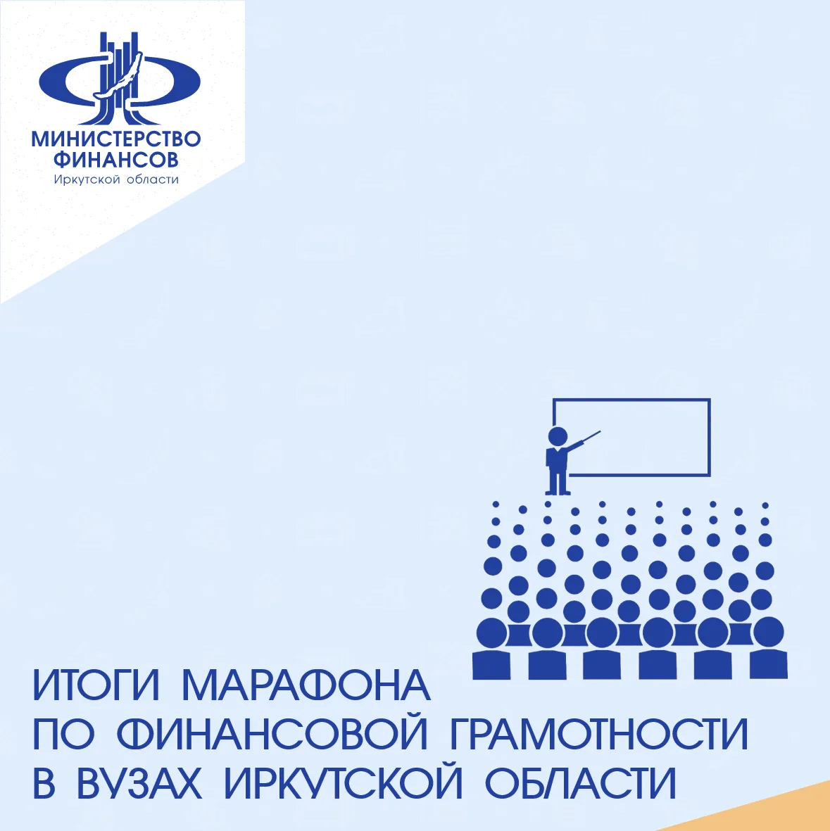 Марафон финансовой грамотности  в вузах Иркутской области 2026 года завершен✅

В текущем году в Мара