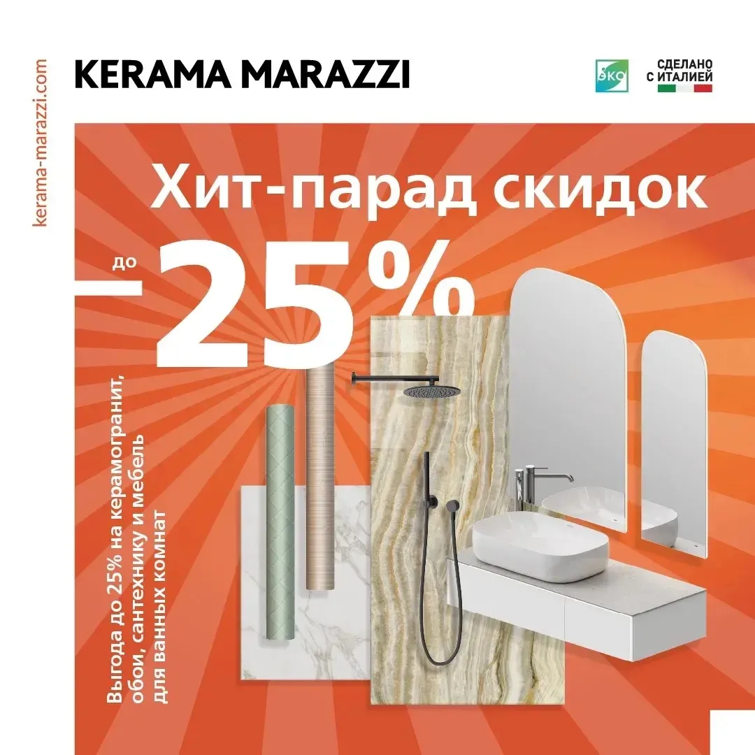 🔥Хит‑парад скидок в KERAMA MARAZZI! 🔥