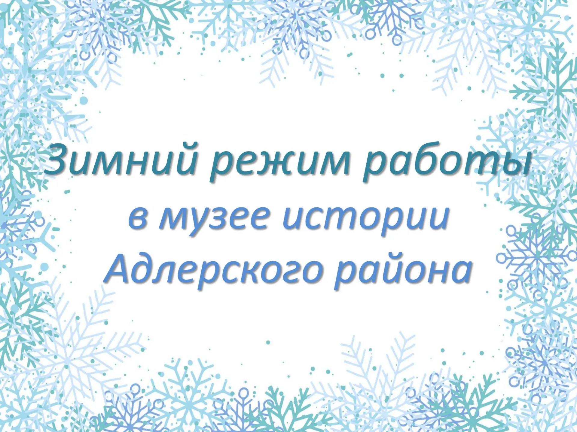 ❄ Дорогие друзья, с 1 октября музей истории Адлерского района переходит на зимний режим...