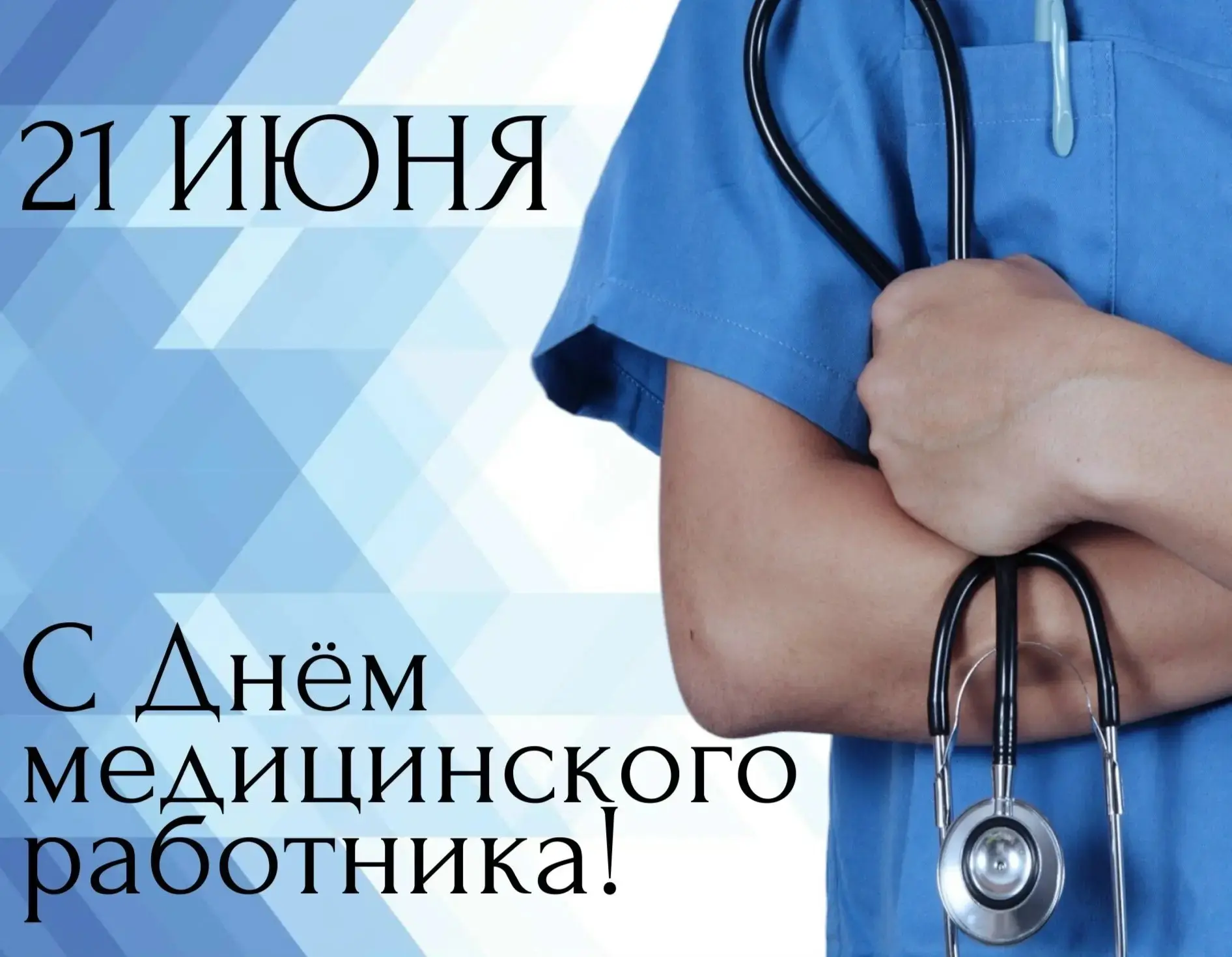 Уважаемые медицинские работники Новозыбковского городского округа! 
 
Примите сердечные поздравления