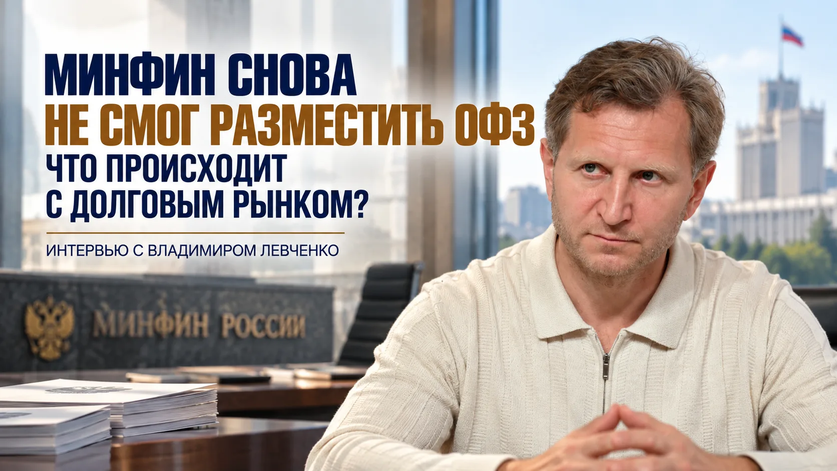 Минфин снова не смог разместить ОФЗ. Что происходит с долговым рынком?