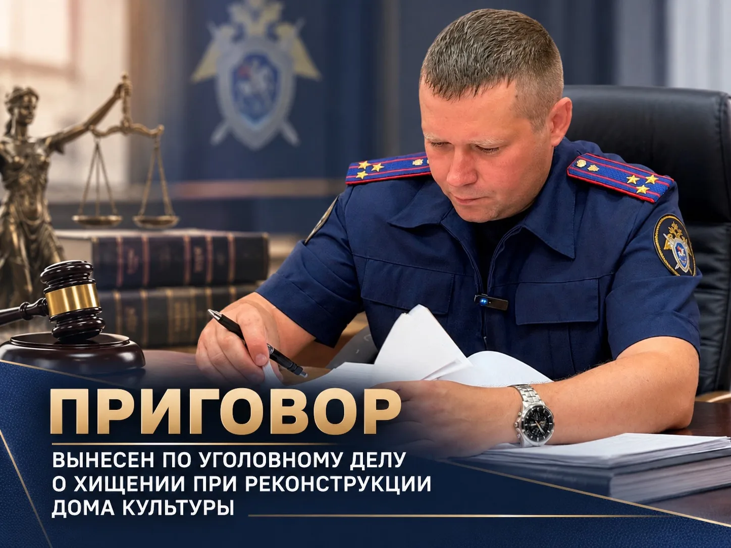 ⚖️Вынесен приговор по уголовному делу о хищении при реконструкции дома культуры
