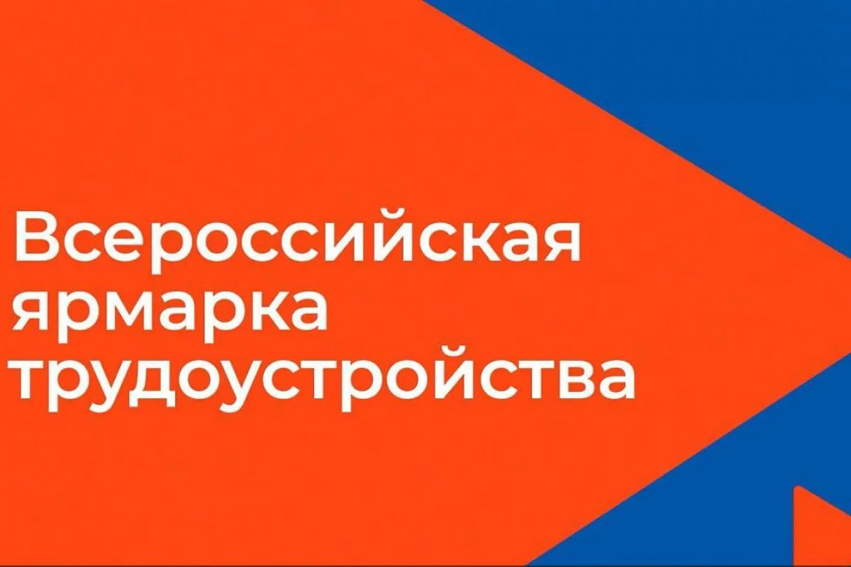 В Оренбуржье пройдет Всероссийская ярмарка трудоустройства «Работа России. Время возможностей»
⁣
26 