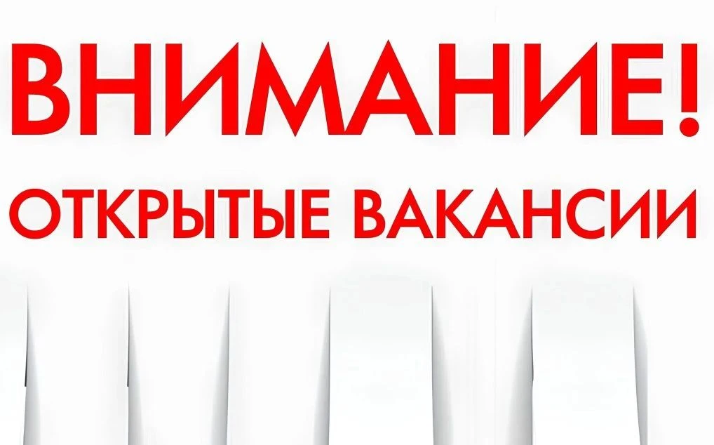 🟢ОТКРЫТА ВАКАНСИЯ