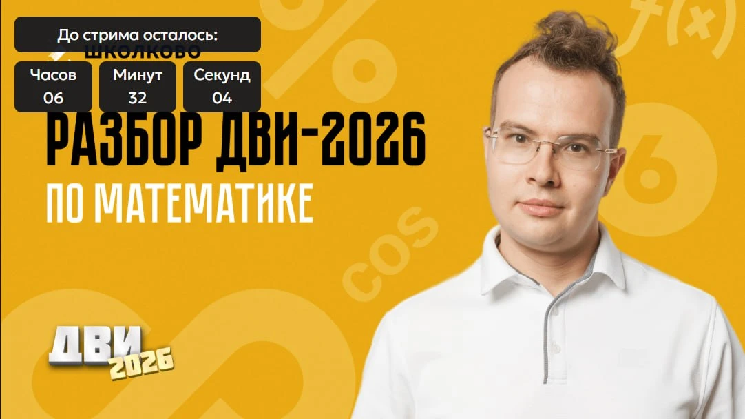 Разбираем ДВИ-2026!