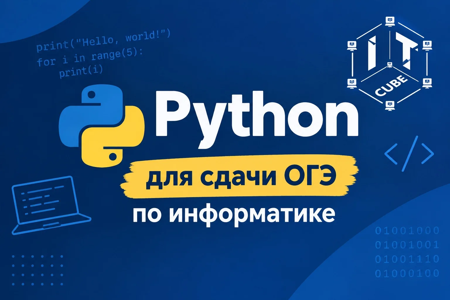📈 ОГЭ ПО ИНФОРМАТИКЕ НА «ОТЛИЧНО»? С «IT-КУБОМ» ЭТО РЕАЛЬНО! 💻🔥
