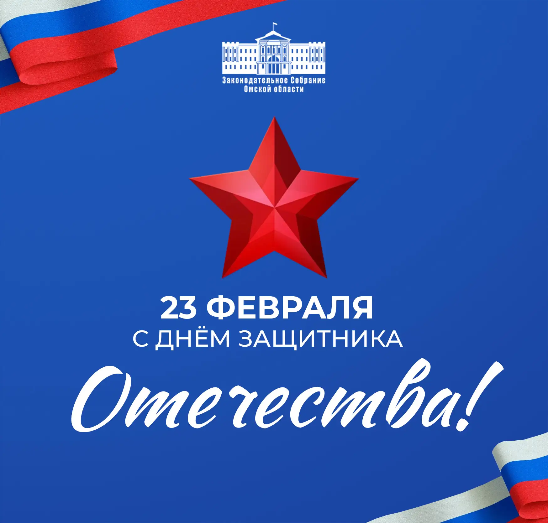 С Днем защитника Отечества!