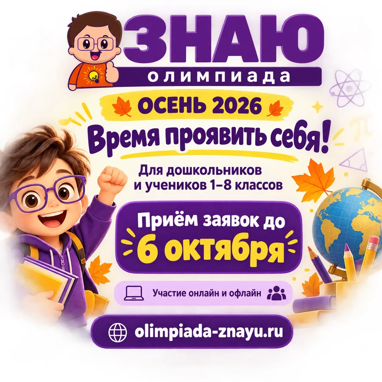 📚 «ЗНАЮ - осень 2026»: время проявить себя!