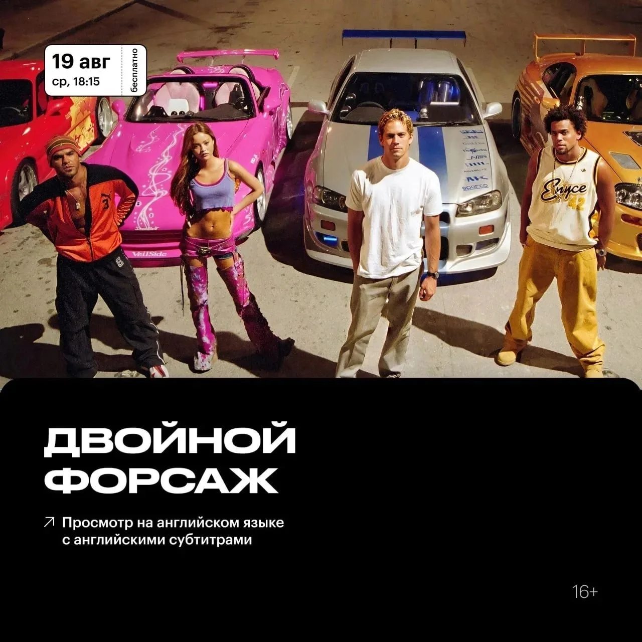 🍿 Английский киноклуб: «Двойной форсаж»