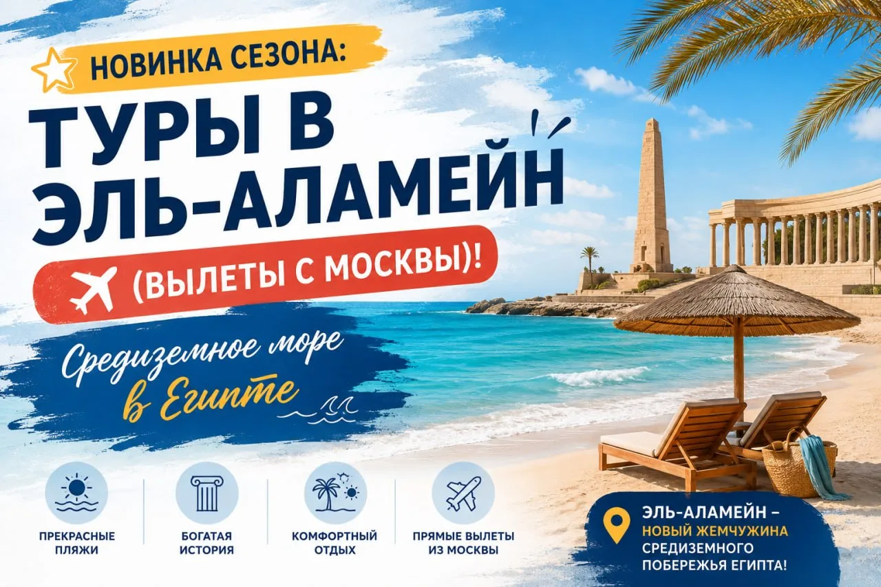 Новинка сезона: туры в Эль-Аламейн (вылеты с Москвы)! 🇪🇬