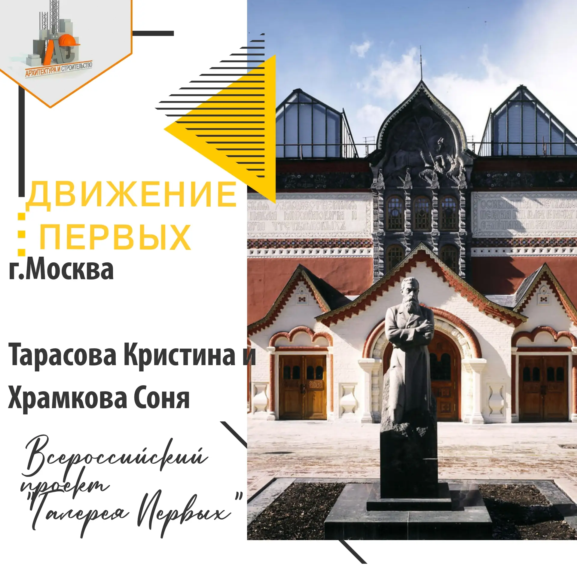 Студентки Движения Первых Пензенского колледжа архитектуры и строительства 
👤Храмкова Соня и 
👤Кри