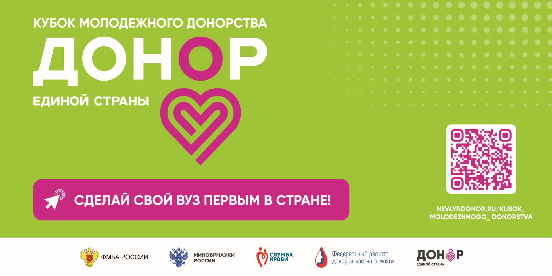 Прими участие в Кубке молодежного донорства!