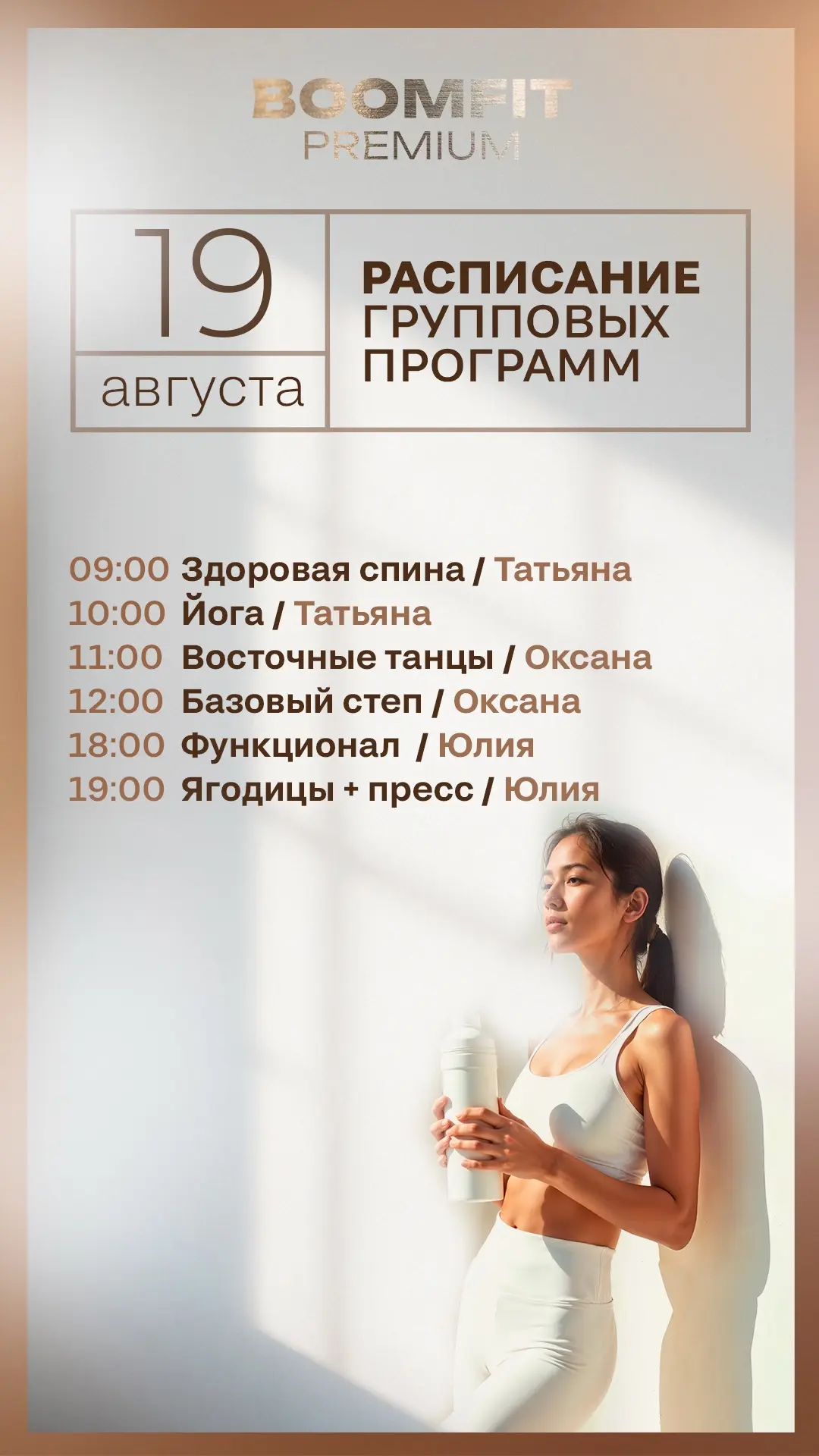 Расписание групповых программ на завтра — среду  , 19 августа! Ждем на тренировках 🤍